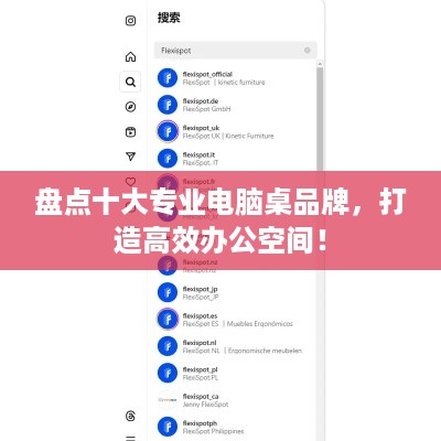 盘点十大专业电脑桌品牌，打造高效办公空间！