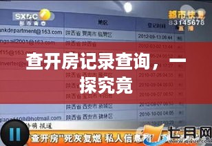 查开房记录查询,一探究竟