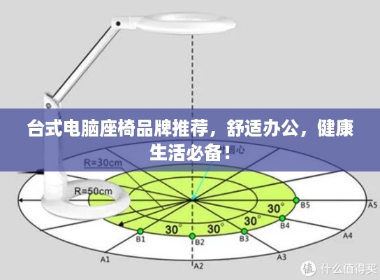 台式电脑座椅品牌推荐，舒适办公，健康生活必备！