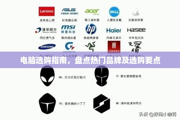 电脑选购指南，盘点热门品牌及选购要点