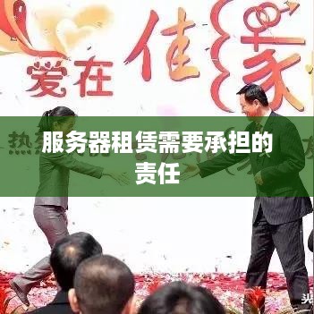 服务器租赁需要承担的责任