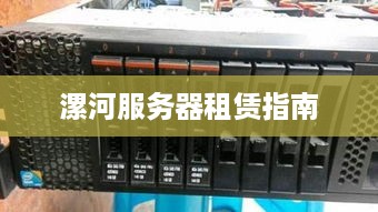 漯河服务器租赁指南