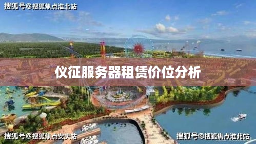 仪征服务器租赁价位分析
