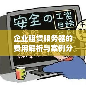 企业租赁服务器的费用解析与案例分析