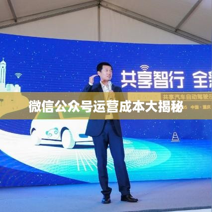 微信公众号运营成本大揭秘