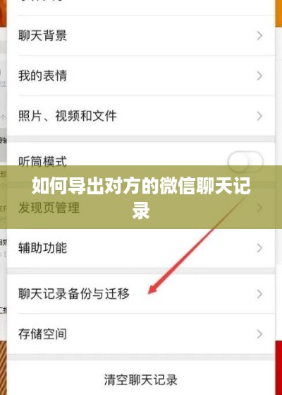 如何导出对方的微信聊天记录