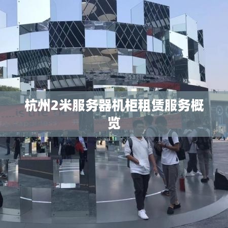 杭州2米服务器机柜租赁服务概览