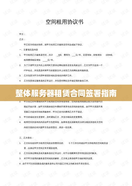 整体服务器租赁合同签署指南