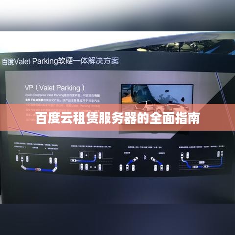 百度云租赁服务器的全面指南
