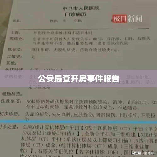 公安局查开房事件报告