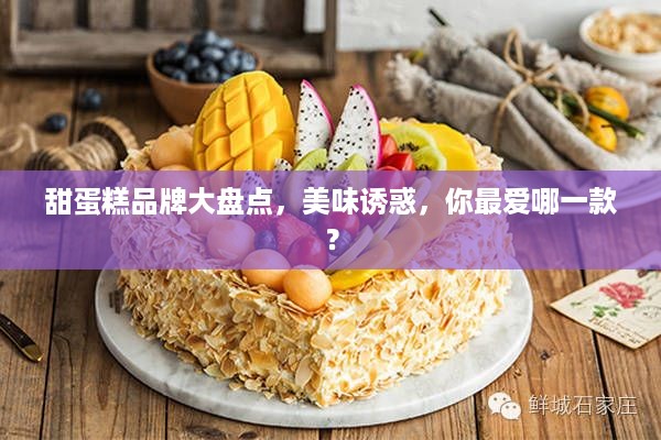 甜蛋糕品牌大盘点，美味诱惑，你最爱哪一款？