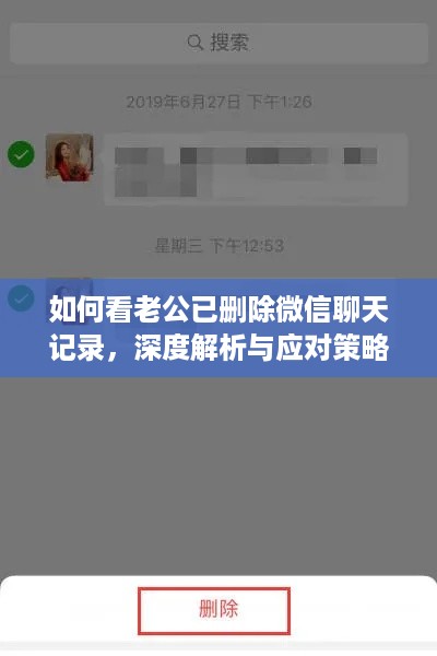 如何看老公已删除微信聊天记录，深度解析与应对策略