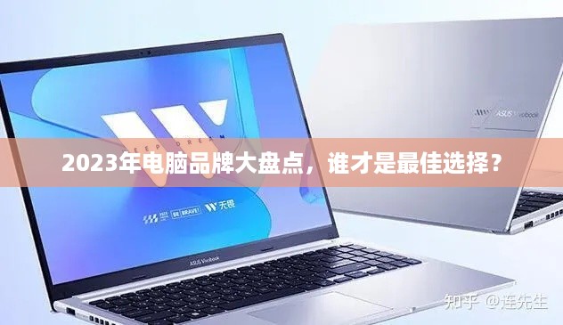 2023年电脑品牌大盘点，谁才是最佳选择？