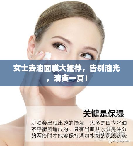 女士去油面膜大推荐，告别油光，清爽一夏！