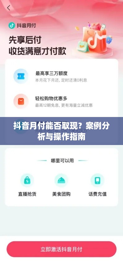 抖音月付能否取现？案例分析与操作指南