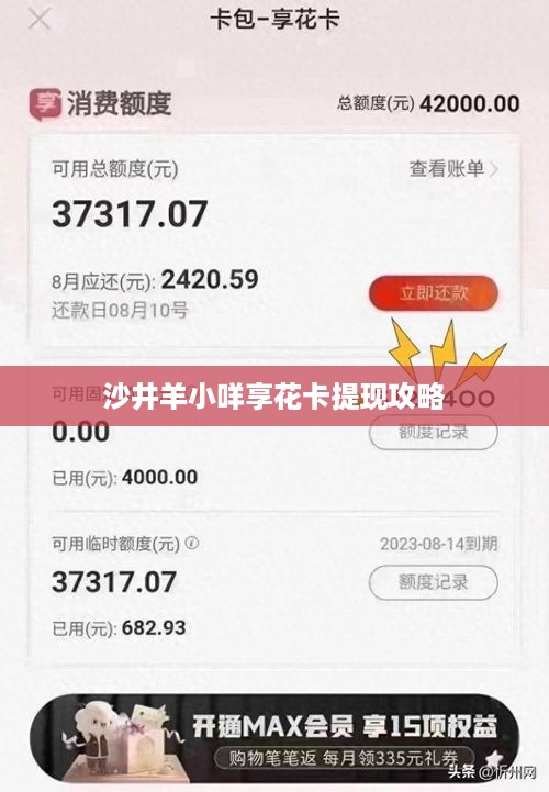 沙井羊小咩享花卡提现攻略