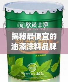 揭秘最便宜的油漆涂料品牌，性价比之选大揭秘！
