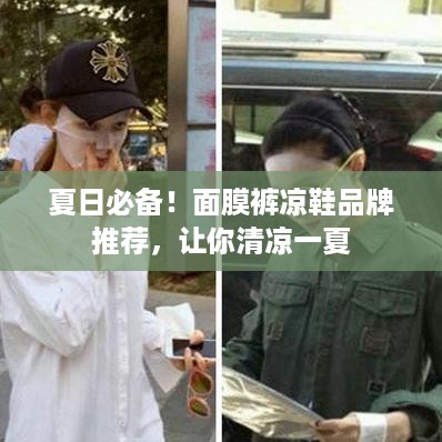夏日必备！面膜裤凉鞋品牌推荐，让你清凉一夏