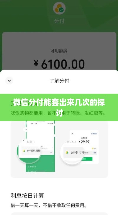微信分付能套出来几次的探讨