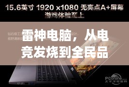 雷神电脑，从电竞发烧到全民品牌，探寻雷神电脑的品牌成长史
