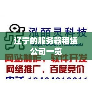 辽宁的服务器租赁公司一览