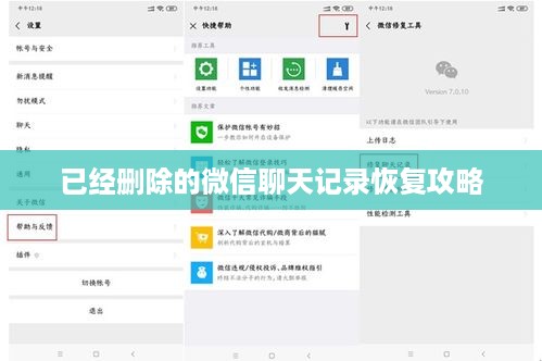 已经删除的微信聊天记录恢复攻略