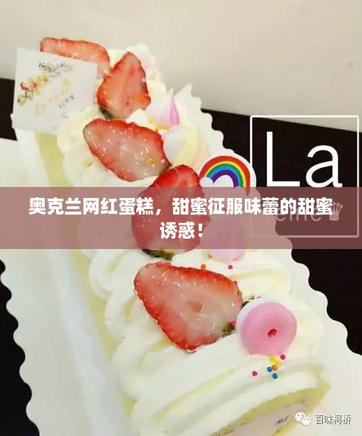 奥克兰网红蛋糕，甜蜜征服味蕾的甜蜜诱惑！