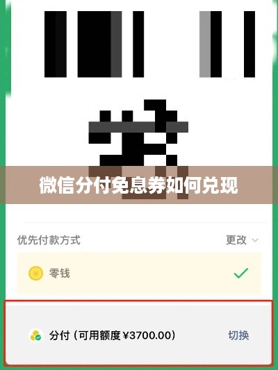 微信分付免息券如何兑现