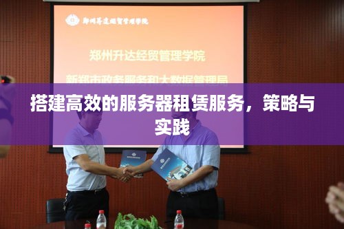 搭建高效的服务器租赁服务，策略与实践