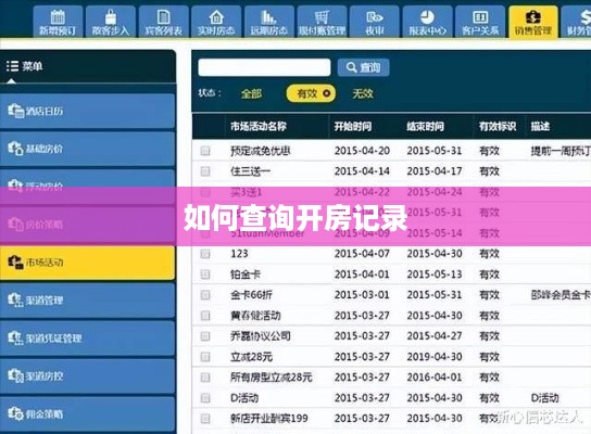 如何查询开房记录
