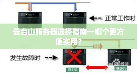 云台山服务器选择指南—哪个更方便实用？