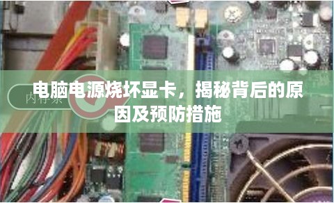 电脑电源烧坏显卡，揭秘背后的原因及预防措施