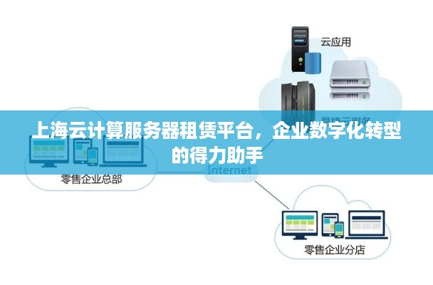 上海云计算服务器租赁平台，企业数字化转型的得力助手