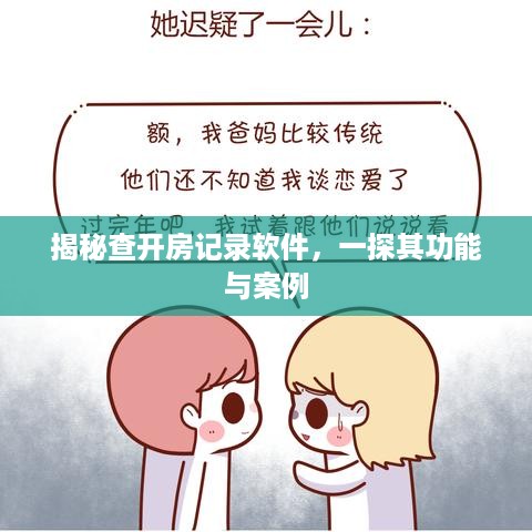 揭秘查开房记录软件，一探其功能与案例