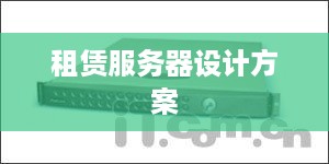 租赁服务器设计方案