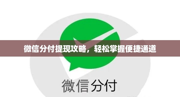 微信分付提现攻略，轻松掌握便捷通道