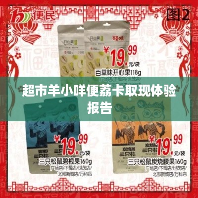 超市羊小咩便荔卡取现体验报告