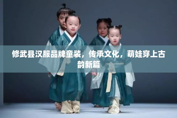 修武县汉服品牌童装，传承文化，萌娃穿上古韵新篇
