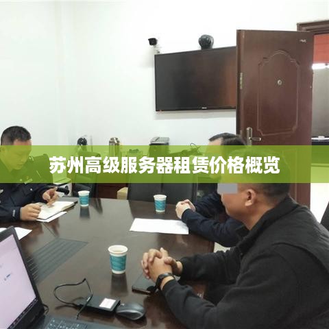 苏州高级服务器租赁价格概览