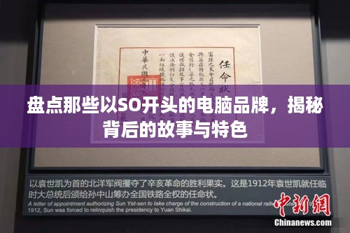盘点那些以SO开头的电脑品牌，揭秘背后的故事与特色