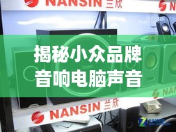 揭秘小众品牌音响电脑声音的秘密—音质与性价比的完美结合