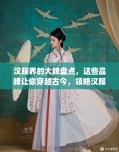 汉服界的大牌盘点，这些品牌让你穿越古今，领略汉服之美