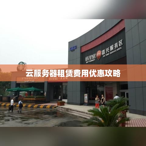 云服务器租赁费用优惠攻略