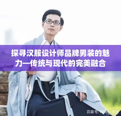 探寻汉服设计师品牌男装的魅力—传统与现代的完美融合