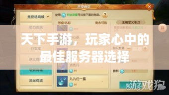 天下手游，玩家心中的最佳服务器选择