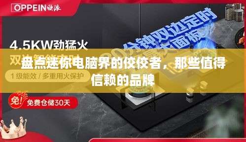 盘点迷你电脑界的佼佼者，那些值得信赖的品牌