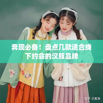奔现必备！盘点几款适合线下约会的汉服品牌