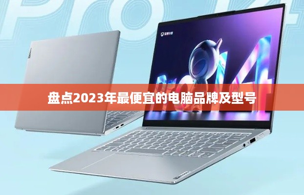 盘点2023年最便宜的电脑品牌及型号