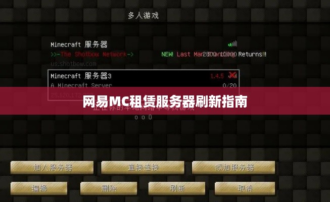 网易MC租赁服务器刷新指南