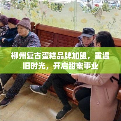 柳州复古蛋糕品牌加盟，重温旧时光，开启甜蜜事业